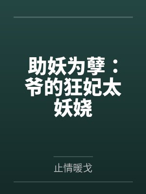 助妖为孽：爷的狂妃太妖娆