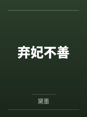 弃妃不善