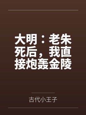 大明：老朱死后，我直接炮轰金陵