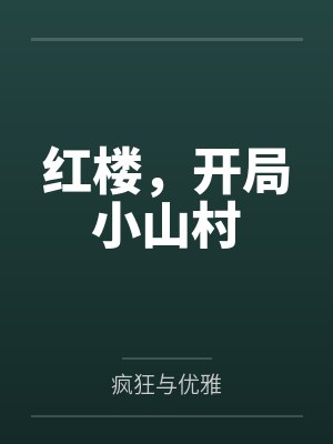 红楼，开局小山村