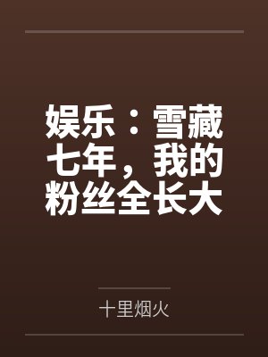 娱乐：雪藏七年，我的粉丝全长大