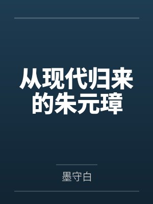 从现代归来的朱元璋