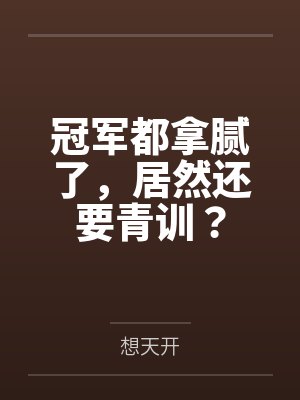 冠军都拿腻了，居然还要青训？
