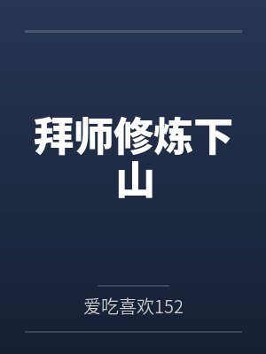 拜师修炼下山