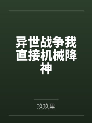 异世战争我直接机械降神