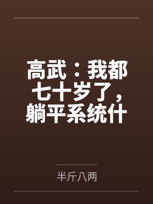 高武：我都七十岁了，躺平系统什么鬼？