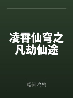 凌霄仙穹之凡劫仙途