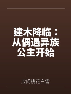 建木降临：从偶遇异族公主开始