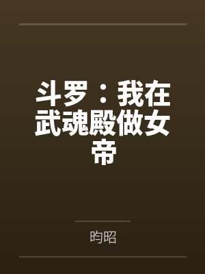 斗罗:我在武魂殿做女帝