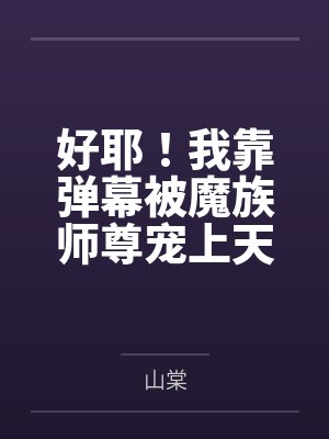 好耶！我靠弹幕被魔族师尊宠上天！