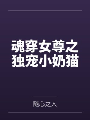 魂穿女尊之独宠小奶猫