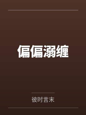 偏偏溺缠