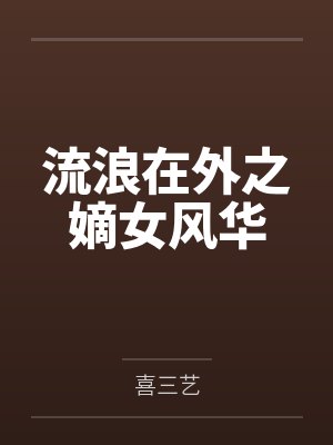 流浪在外之嫡女风华