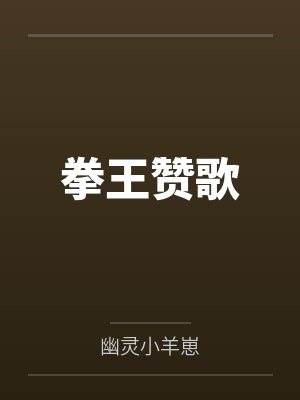 拳王最火的歌曲有哪些