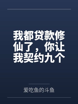 我都贷款修仙了，你让我契约九个老婆