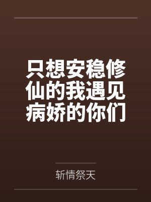 只想安稳修仙的我遇见病娇的你们