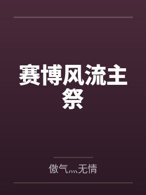 赛博风流主祭