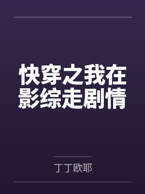 快穿之我在影综走剧情