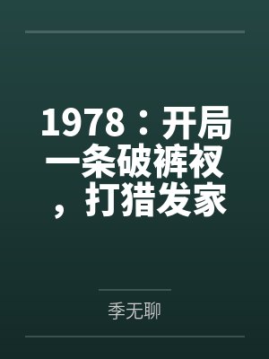 1978：开局一条破裤衩，打猎发家