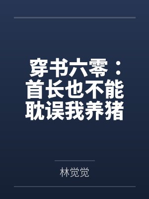 穿书六零：首长也不能耽误我养猪