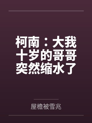柯南:大我十岁的哥哥突然缩水了