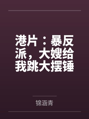 港片：暴反派，大嫂给我跳大摆锤