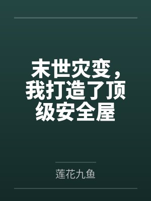 末世灾变,我打造了顶级安全屋