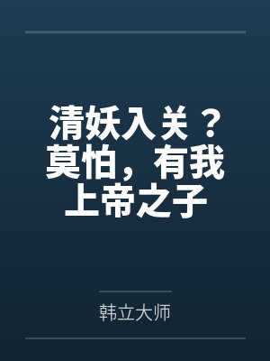 清妖入关?莫怕,有我上帝之子