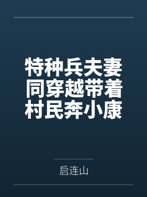 特种兵夫妻同穿越免费阅读