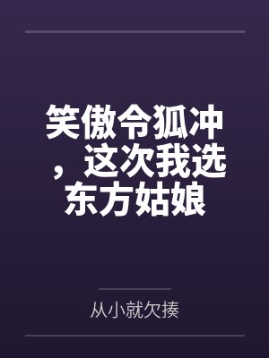 笑傲令狐冲，这次我选东方姑娘