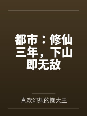 小说修仙下山