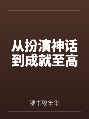 从扮演神话到成就至高