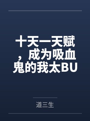 十天一天赋,成为吸血鬼的我太BUG了