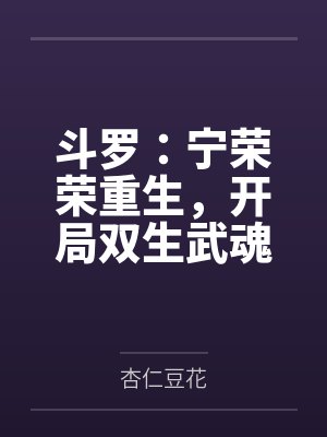 斗罗：宁荣荣重生，开局双生武魂