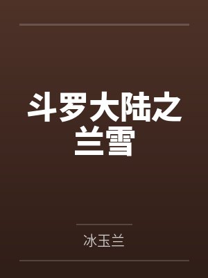 斗罗大陆之兰雪