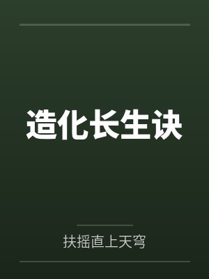 造化长生诀