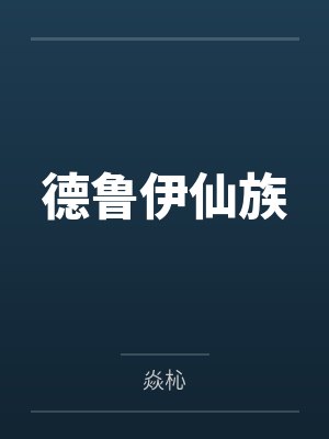 德鲁伊仙族