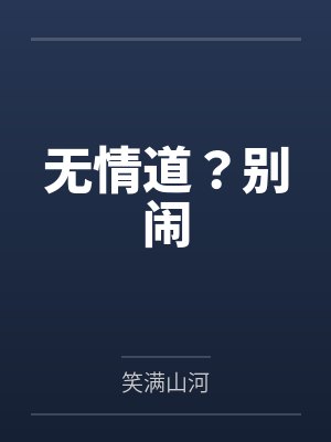 无情道？别闹
