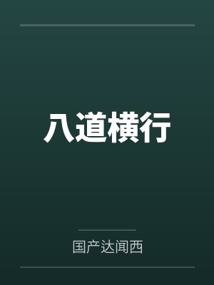 八道横行小说