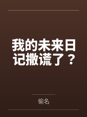 我的未来日记撒谎了？