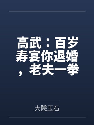 高武：百岁寿宴你退婚，老夫一拳敢接否