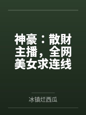 神豪：散財主播，全网美女求连线