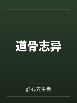 道骨志异