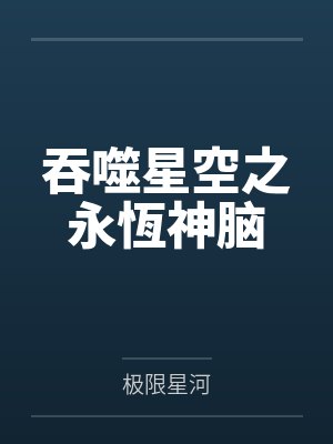 吞噬星空之永恆神脑