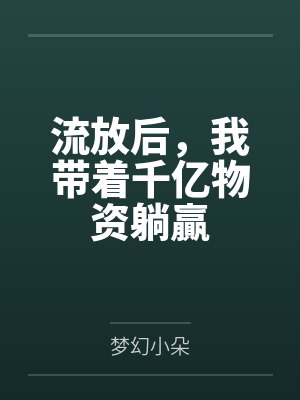 流放后，我带着千亿物资躺贏