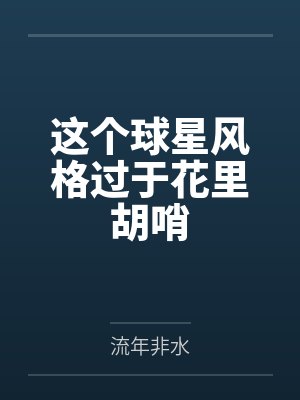 这个球星风格过于花里胡哨起点中文网