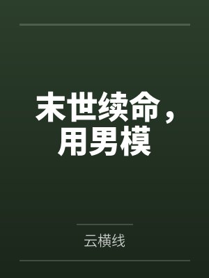 末世续命，用男模