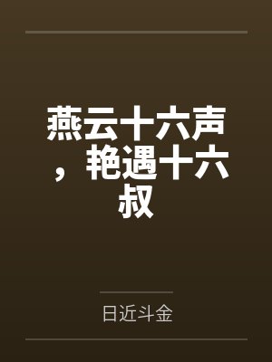 燕云十六声,艳遇十六叔