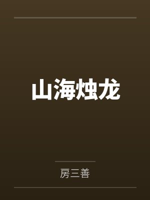 山海烛龙