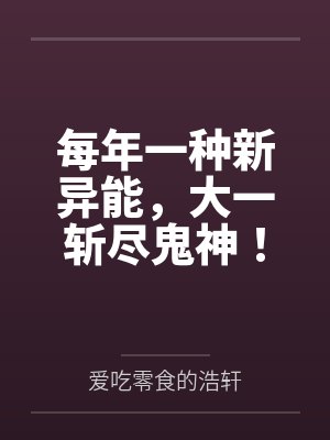 每年一种新异能,大一斩尽鬼神!